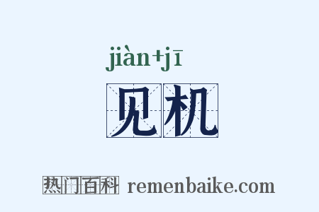 见机是什么意思的图片